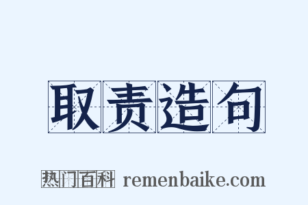 取责造句是什么意思的图片